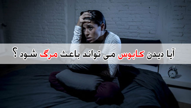 آیا خواب ترسناک می تواند باعث مرگ شود ؟