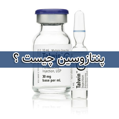 پنتازوسین ، عوارض جانبی ، تداخل دارویی Pentazocine