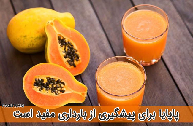 پاپایا برای پیشگیری از بارداری مفید است