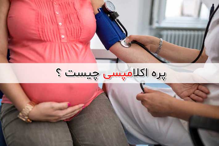 پره اکلامپسی - پیشگیری + علائم + روش های درمان