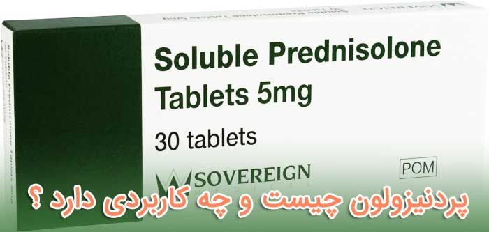 پردنیزولون - عوارض جانبی - تداخل - نحوه مصرف «Prednisolone»