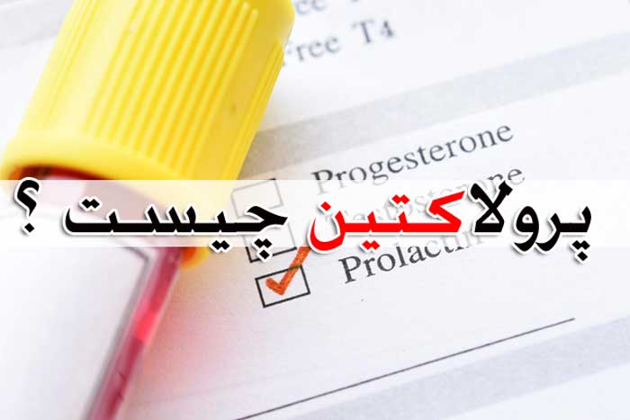 هورمون پرولاکتین - حد مجاز - دلایل افزایش و علائم