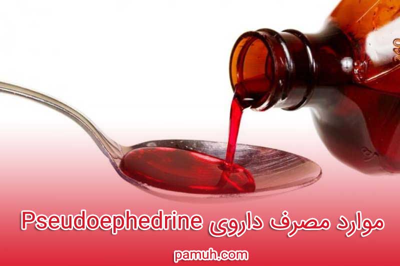 سودوافدرین - عوارض - تداخل - موارد مصرف داروی Pseudoephedrine