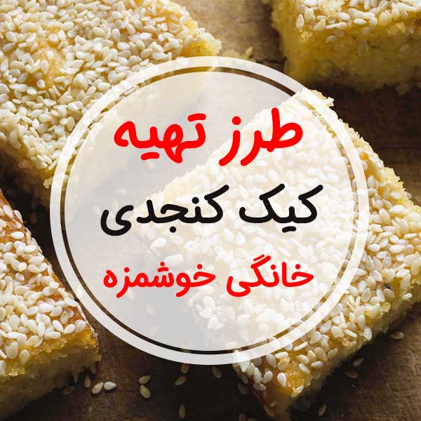 طرز تهیه و درست کردن "کیک کنجدی برای 6 تا 8 نفر"-بدون ماست-با شیر