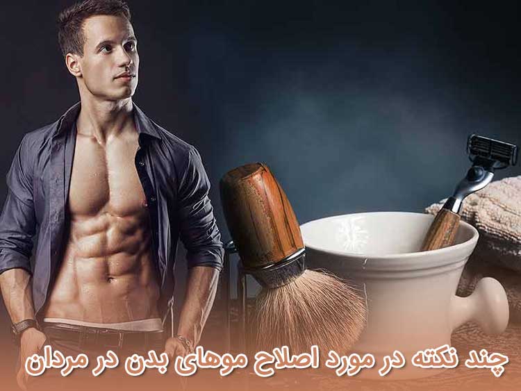 چند نکته در مورد اصلاح موهای بدن در مردان