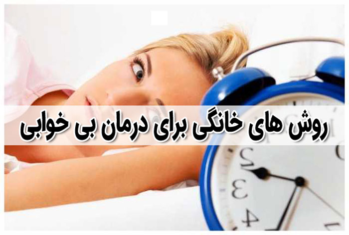 18 درمان خانگی و گیاهی برای بی خوابی و اختلالات خواب