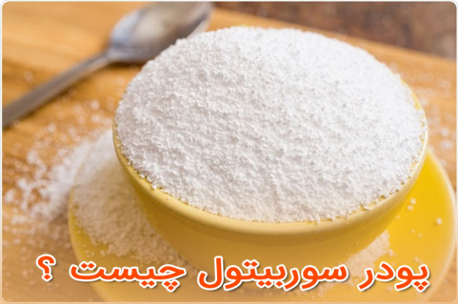 سوربیتول - تداخل ، عوارض جانبی و نحوه مصرف پودر Sorbitol