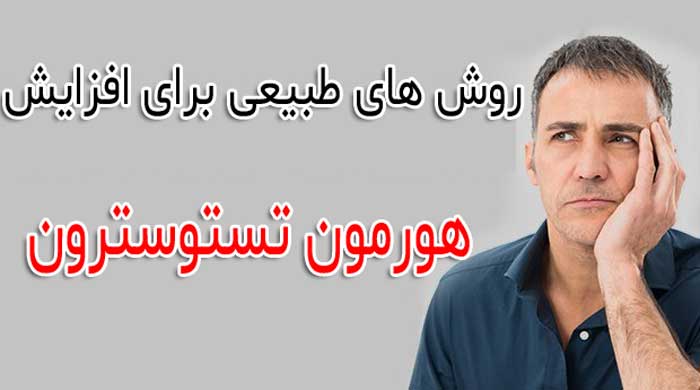 افزایش تستوسترون بدن با روش های طبیعی و بدون دارو 