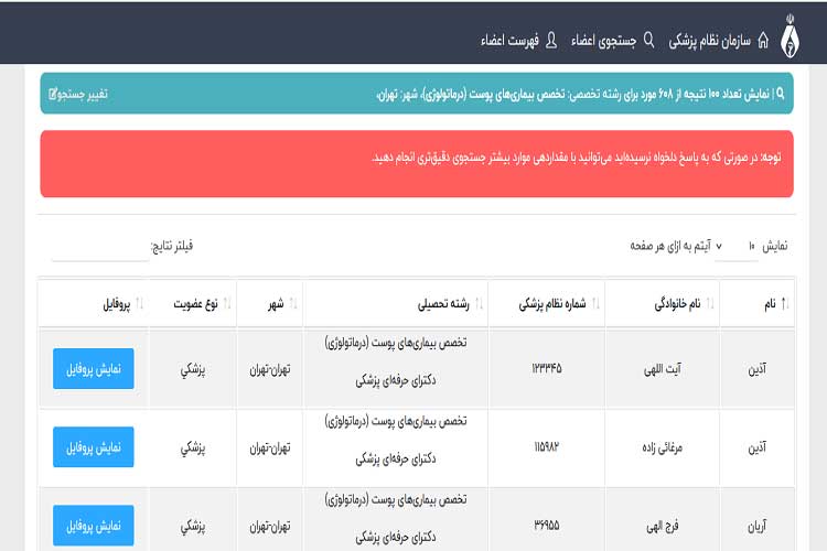 کسب اطلاعات دکتر آنلاین پوست و مو از سامانه نظام پزشکی