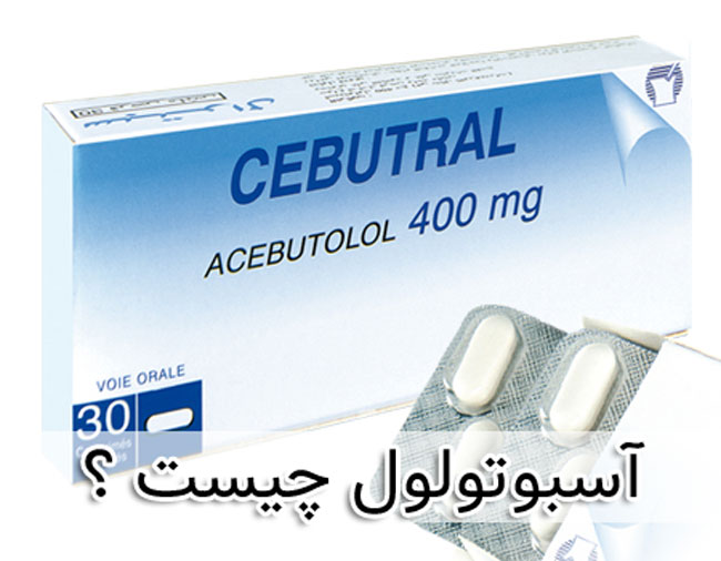آسبوتولول - عوارض جانبی - تداخل دارویی acebutolol