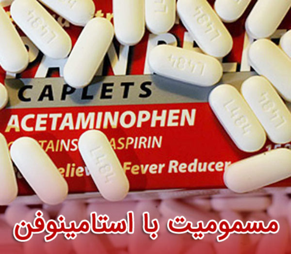 مسمومیت با استامینوفن