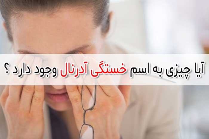 خستگی آدرنال - احتمالا یک حقه تبلیغاتی است!!