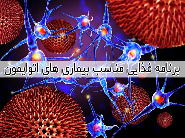 رژیم غذایی برای لوپوس ، آرتریت ، پسوریازیس ، ویتیلیگو و ...