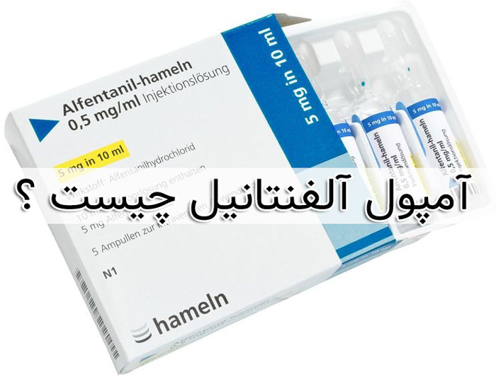 آلفنتانیل - تداخل دارویی - عوارض جانبی alfentanil
