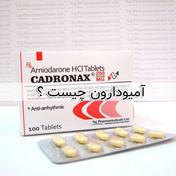 قرص آمیودارون - عوارض جانبی ، تداخل دارویی amiodarone