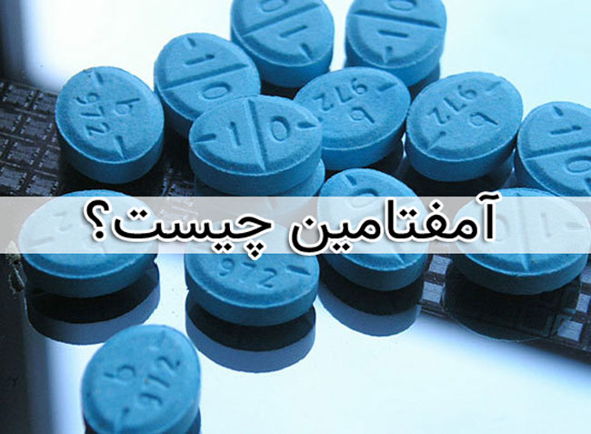 آمفتامین - عوارض جانبی - تداخل دارویی amphetamine