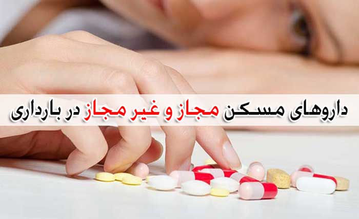 مصرف مسکن در دوران بارداری مجاز است ؟