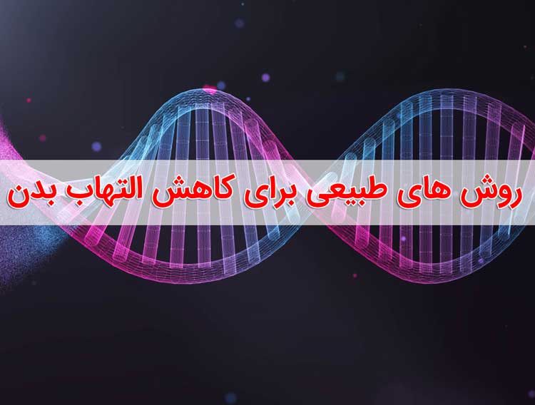 کاهش التهاب - لیست روش های خانگی و گیاهی