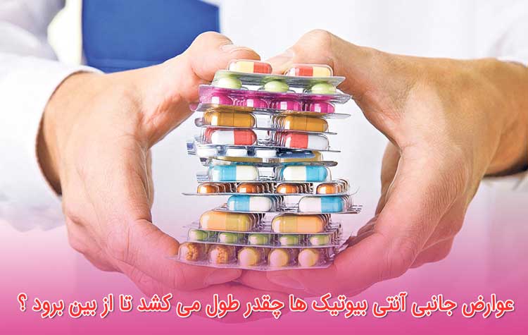 عوارض جانبی مشترک بین اکثر آنتی بیوتیک ها
