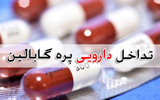 پره گابالین - عوارض جانبی + تداخل دارویی pregabalin