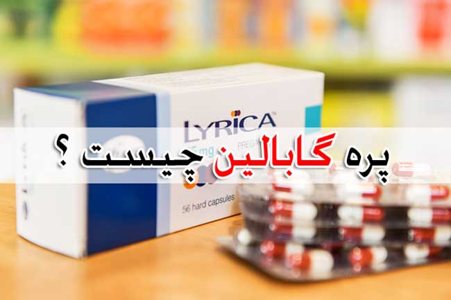 پره گابالین - عورض جانبی + تداخل دارویی pregabalin