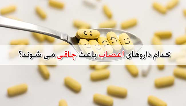 لیست داروهای ضد افسردگی و اعصاب که باعث چاقی و افزایش وزن می شوند