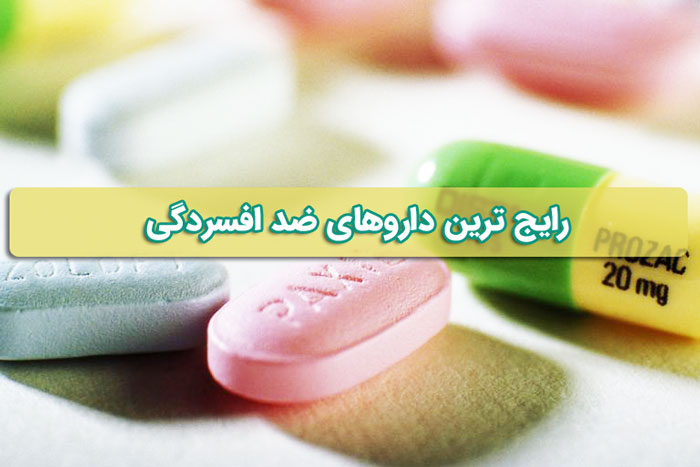 رایج ترین داروهای ضد افسردگی - اعصاب و روان