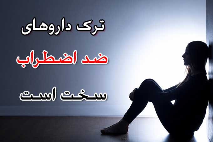 لیست داروهای ضد اضطراب و ضد استرس + انتخاب مناسب