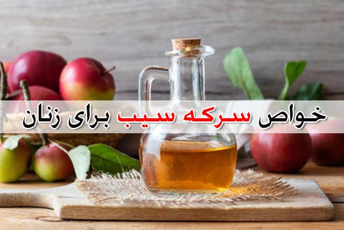 خواص سرکه سیب برای زنان - نحوه استفاده خانگی