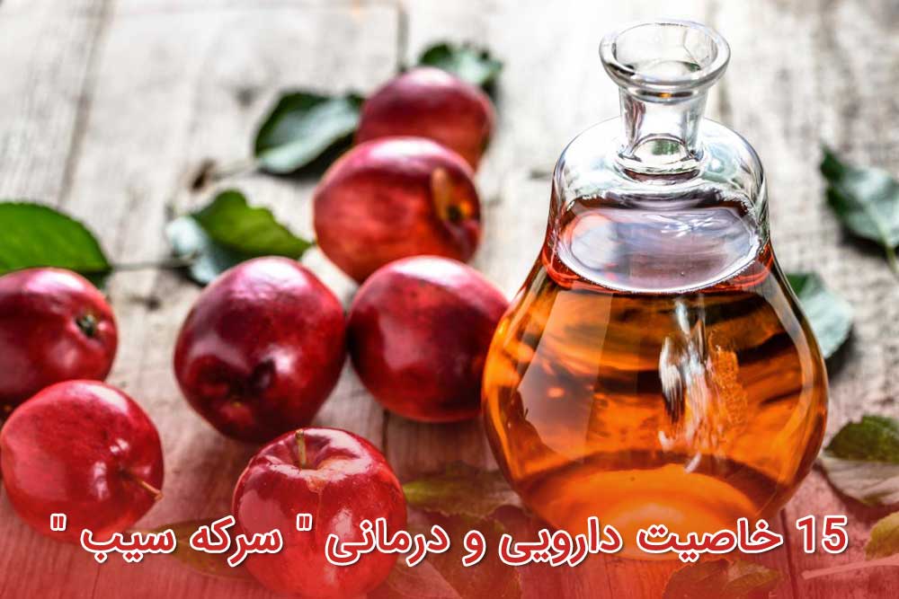 15 خاصیت دارویی و درمانی " سرکه سیب "