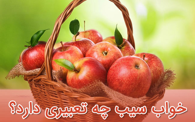 تعبیر خواب سیب - دیدن سیب در خواب چه معنی دارد؟