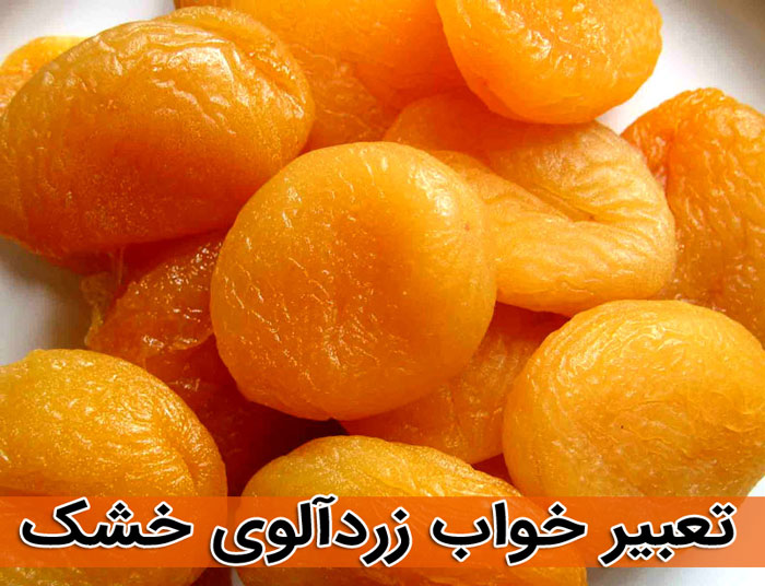 تعبیر خواب برگه زردآلو تعبیر خواب زردآلو خشک