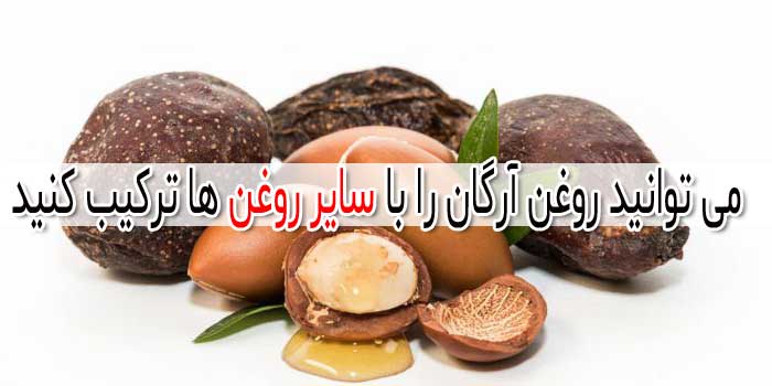 روغن آرگان - لیست خواص + نحوه ترکیب با سایر روغن ها