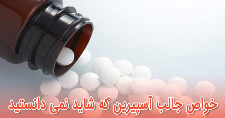 خواص جالب آسپیرین که شاید نمی دانستید 