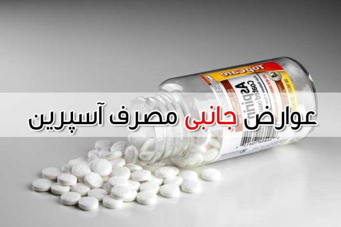 لیست عوارض جانبی آسپرین + جایگزین های گیاهی و خانگی