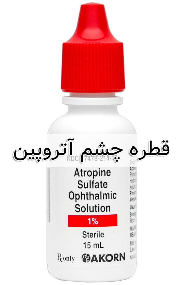 آتروپین - عوارض جانبی - تداخل دارویی - Atropine