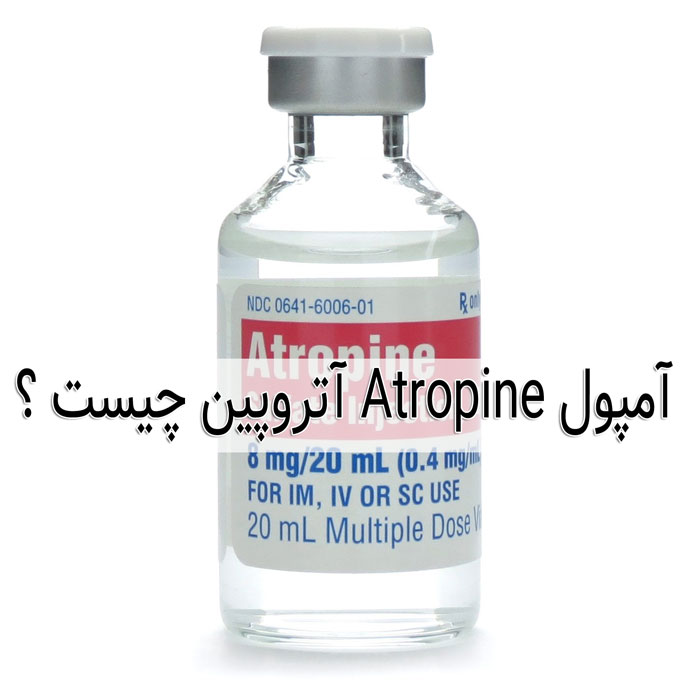 آمپول Atropine آتروپین چیست ؟