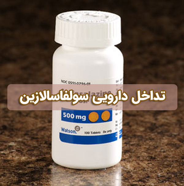 سولفاسالازین - تداخل دارویی + عوارض جانبی