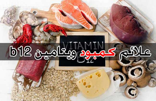 کاهش ویتامین B12 - علائم و دلایل کمبود B12 