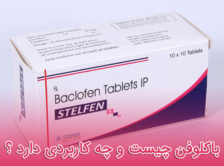 باکلوفن - عوارض و تداخل دارویی - نحوه مصرف baclofen