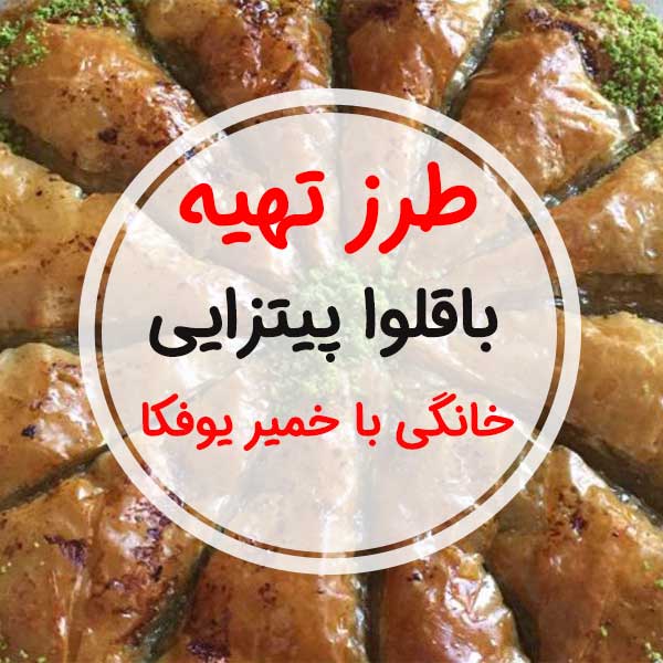 طرز تهیه "باقلوا گردویی برای 8 تا 12 نفر" به شکل پیتزا-طرز تهیه شربت باقلوا ترکی