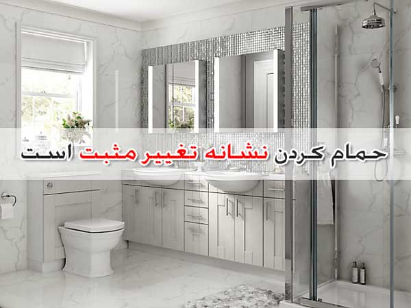 تعبیر خواب حمام - 48+12 معنی مختلف استحمام