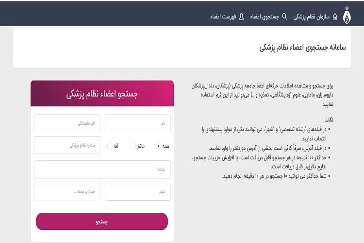 کسب اطلاعات دکتر آنلاین پوست و مو از سامانه نظام پزشکی