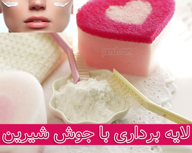 تاثیر جوش شیرین برای لایه برداری پوست - ماسک خانگی