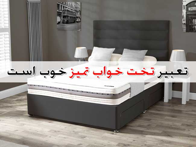 تعبیر خواب تخت خواب - رختخواب ، بستر