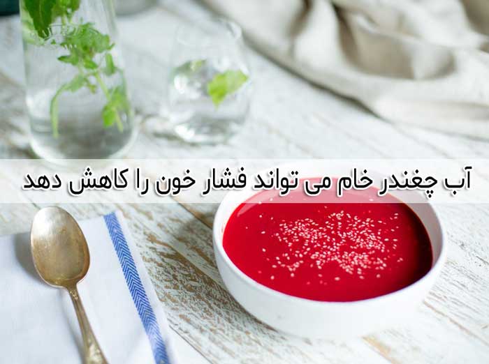لبو فشار خون بالا را پایین می آورد