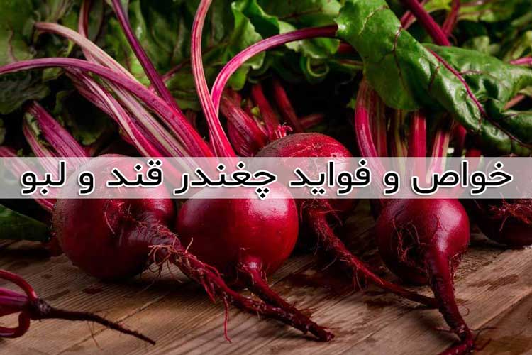 خواص لبو - 18 فایده مصرف چغندر قند - فواید جالب لبو