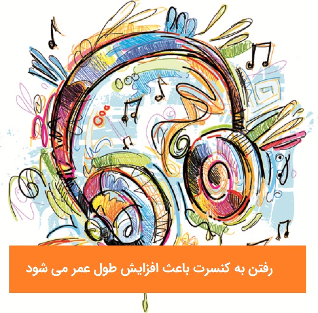 کنسرت باعث افزایش طول عمر می شود! فواید موسیقی