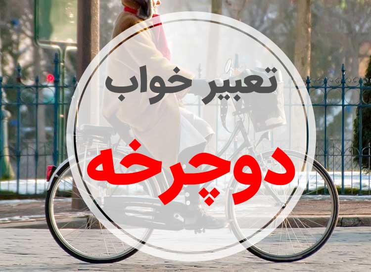تعبیر خواب دوچرخه سواری - لیست 29 معنی مختلف خواب دوچرخه