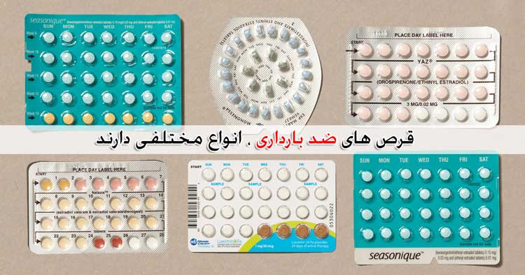 پیشگیری از بارداری با قرص - روش مصرف + عوارض و تداخل دارویی